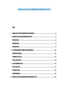 鎳基合金在垃圾焚燒裝置中的腐蝕防護研究