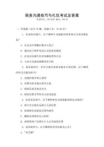 商務(wù)溝通技巧與禮儀考試及答案
