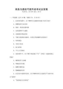 商務溝通技巧提升班考試及答案