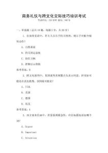 商務禮儀與跨文化交際技巧培訓考試