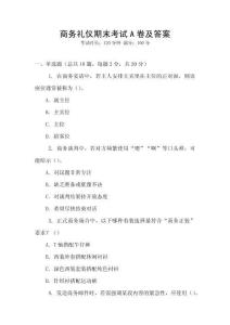 商務禮儀期末考試A卷及答案