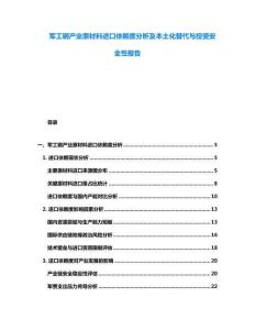 軍工鋼產(chǎn)業(yè)原材料進口依賴度分析及本土化替代與投資安全性報告