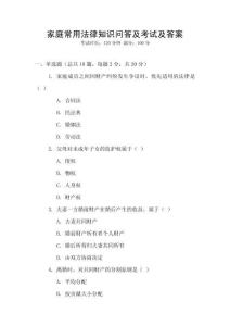 家庭常用法律知識問答及考試及答案