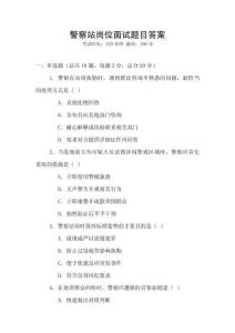 警察站崗位面試題目答案