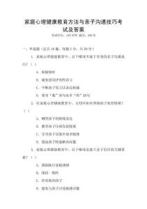 家庭心理健康教育方法與親子溝通技巧考試及答案
