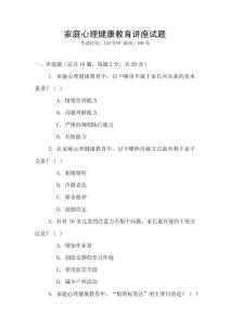 家庭心理健康教育講座試題