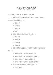 商經(jīng)法考試真題及答案
