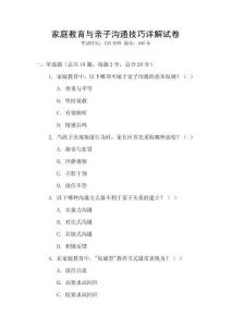 家庭教育與親子溝通技巧詳解試卷