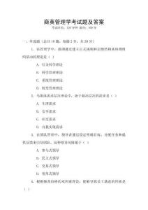商英管理學(xué)考試題及答案