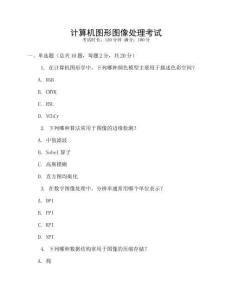 計(jì)算機(jī)圖形圖像處理考試