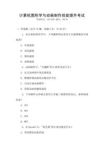 計(jì)算機(jī)圖形學(xué)與動畫制作技能提升考試