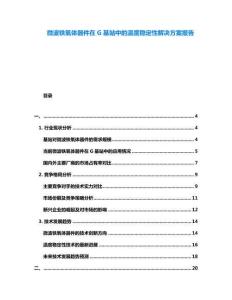 微波鐵氧體器件在G基站中的溫度穩(wěn)定性解決方案報告