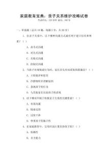 家庭教育寶典：親子關(guān)系維護(hù)攻略試卷