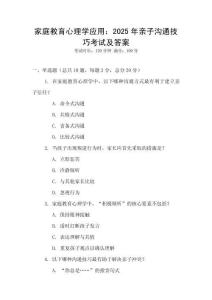 家庭教育心理學(xué)應(yīng)用：2025年親子溝通技巧考試及答案