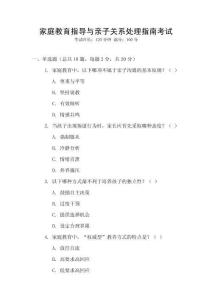 家庭教育指導(dǎo)與親子關(guān)系處理指南考試