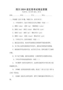 四川2024語文高考試卷及答案
