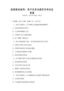 家庭教育指導：親子關系溝通藝術考試及答案