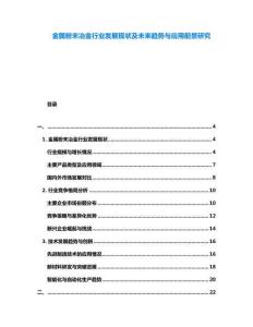 金属粉末冶金行业发展现状及未来趋势与应用前景研究