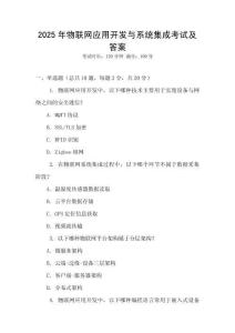 2025年物聯(lián)網(wǎng)應(yīng)用開發(fā)與系統(tǒng)集成考試及答案