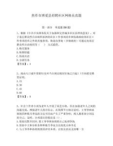 焦作市博愛縣招聘社區(qū)網(wǎng)格員真題附答案詳解