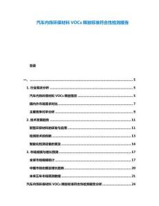 汽车内饰环保材料VOCs释放标准符合性检测报告