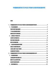 中國庭院裝飾燈藝術(shù)設(shè)計(jì)風(fēng)格與文旅項(xiàng)目配套研究