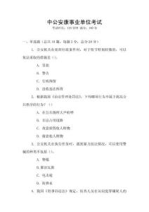 中公安康事業(yè)單位考試