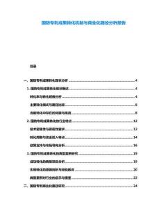 國防專利成果轉化機制與商業化路徑分析報告