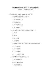 家庭理財(cái)規(guī)劃基礎(chǔ)與考試及答案