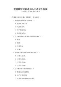 家庭理財(cái)規(guī)劃基礎(chǔ)入門考試及答案