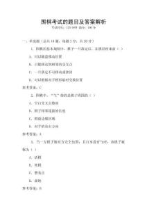 圍棋考試的題目及答案解析