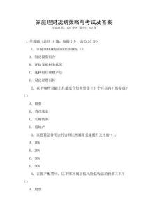 家庭理財(cái)規(guī)劃策略與考試及答案