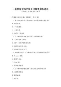 計(jì)算機(jī)視覺與圖像處理技術(shù)解析試題