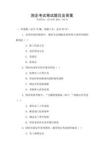 國企考試筆試題目及答案