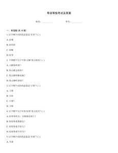 粵語等級考試及答案