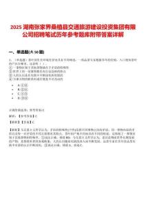 2025湖南张家界桑植县交通旅游建设投资集团有限公司招聘笔试历年参考题库附带答案详解