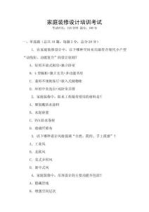 家庭裝修設(shè)計(jì)培訓(xùn)考試