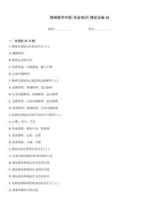 精神病學(xué)中級(jí)(專(zhuān)業(yè)知識(shí))模擬試卷36