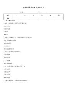 精神病學(xué)中級(jí)試卷-精神病學(xué)-39