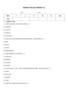 精神病學(xué)中級(jí)試卷-精神病學(xué)-40