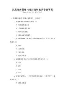 家庭財(cái)務(wù)管理與理財(cái)規(guī)劃及試卷及答案