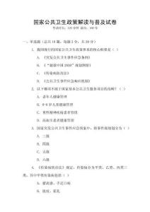 國家公共衛生政策解讀與普及試卷