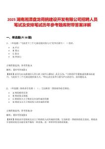 2025湖南湘潭盤龍荷鵑建設開發(fā)有限公司招聘人員筆試及安排筆試歷年參考題庫附帶答案詳解
