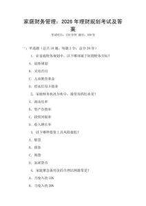 家庭財務(wù)管理：2026年理財規(guī)劃考試及答案