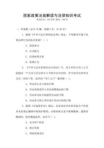 國家政策法規解讀與法律知識考試