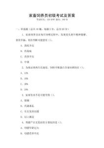 家畜飼養(yǎng)員初級(jí)考試及答案