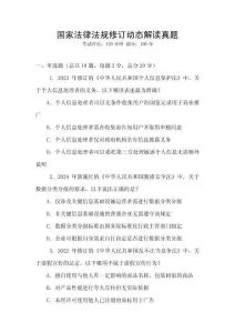 國家法律法規(guī)修訂動(dòng)態(tài)解讀真題