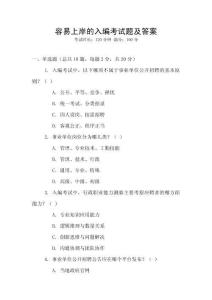 容易上岸的入編考試題及答案