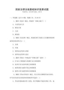 國(guó)家法律法規(guī)基礎(chǔ)知識(shí)競(jìng)賽試題