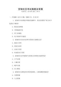 宽甸社区考试真题及答案